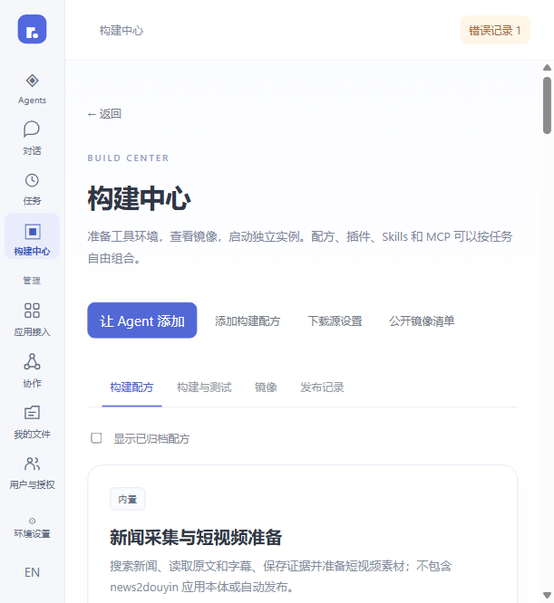 RunDesk 构建中心·构建配方页界面截图